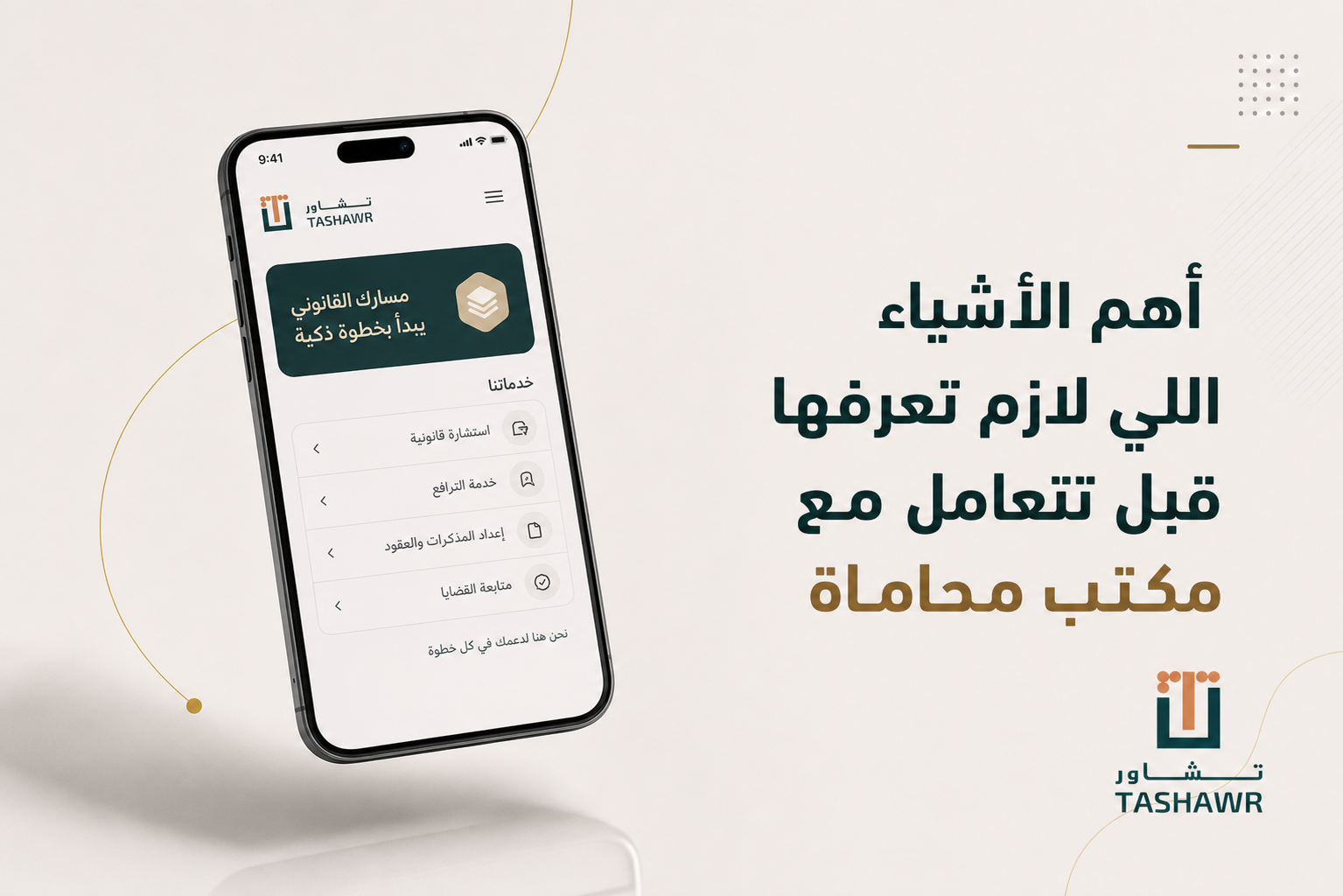 أهم الأشياء اللي لازم تعرفها قبل تتعامل مع مكتب محاماة